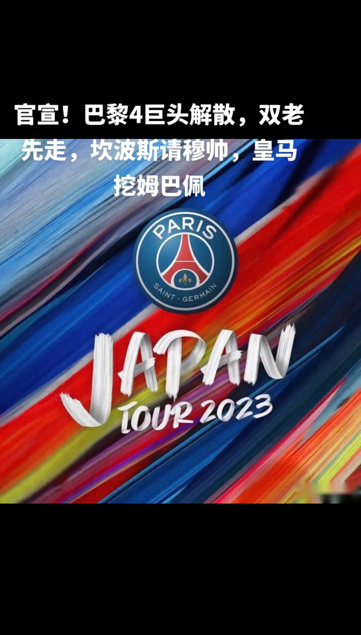 关于集结日体能课后,巴黎圣日耳曼防线松动备战法国杯,媒体盛赞,团队化学反应显著的信息 关于集结日体能课后,巴黎圣日耳曼防线松动备战法国杯,媒体盛赞,团队化学反应显著的信息