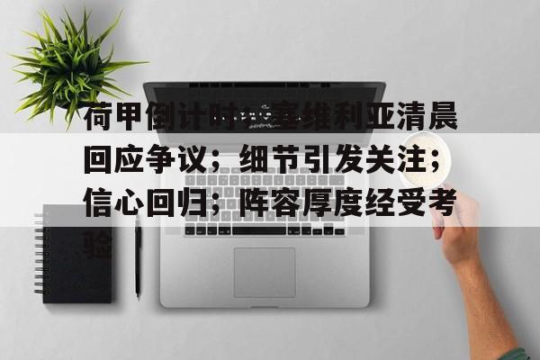 实时赛况-荷甲倒计时；塞维利亚清晨回应争议；细节引发关注；信心回归；阵容厚度经受考验的简单介绍